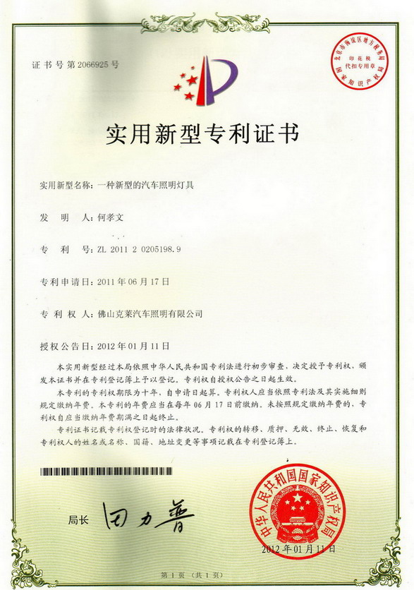 新型的汽车照明灯具专利