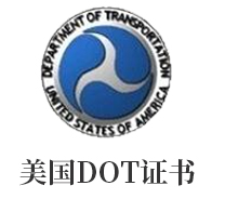 美国DOT证书