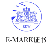 欧洲E-Mark 认证